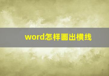 word怎样画出横线