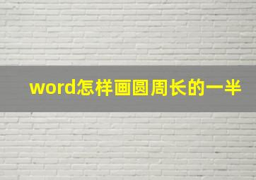 word怎样画圆周长的一半