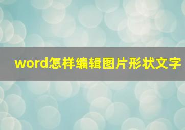 word怎样编辑图片形状文字