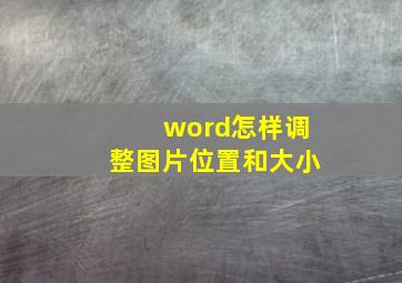 word怎样调整图片位置和大小