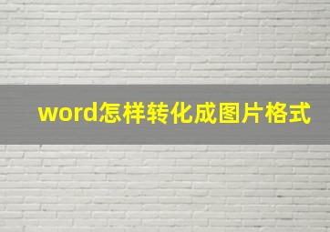 word怎样转化成图片格式