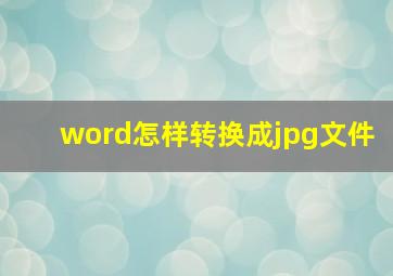 word怎样转换成jpg文件