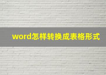 word怎样转换成表格形式