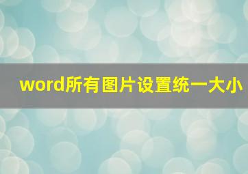 word所有图片设置统一大小