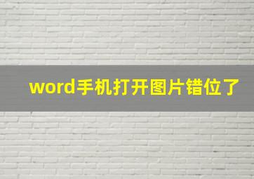 word手机打开图片错位了