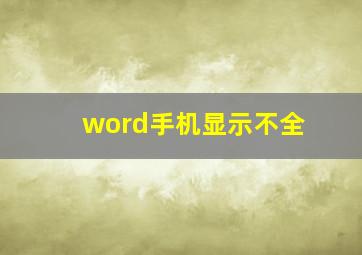 word手机显示不全