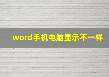 word手机电脑显示不一样