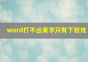 word打不出来字只有下划线