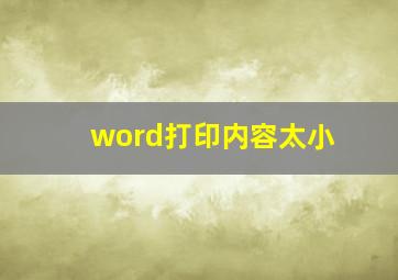 word打印内容太小