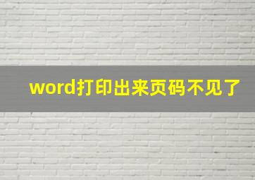 word打印出来页码不见了