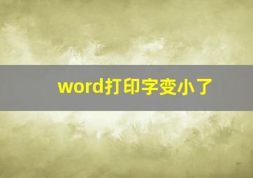 word打印字变小了