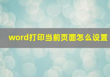 word打印当前页面怎么设置