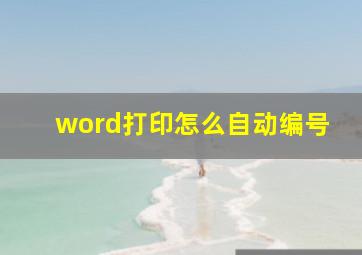 word打印怎么自动编号