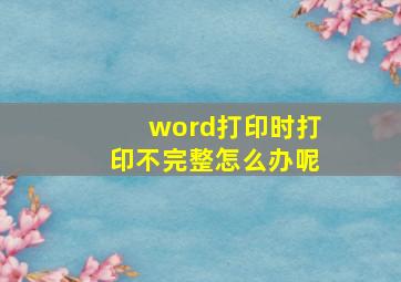 word打印时打印不完整怎么办呢