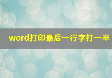 word打印最后一行字打一半