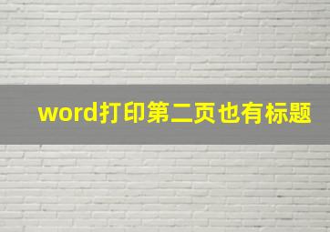 word打印第二页也有标题