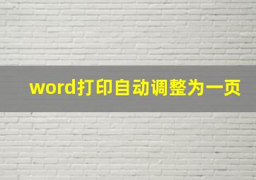 word打印自动调整为一页