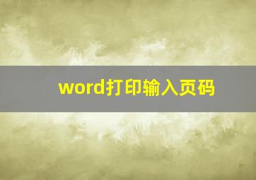 word打印输入页码