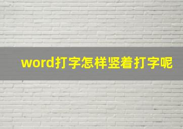 word打字怎样竖着打字呢