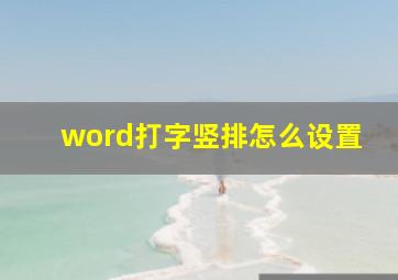 word打字竖排怎么设置