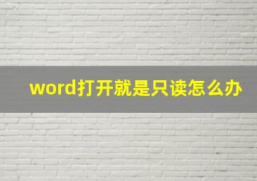 word打开就是只读怎么办