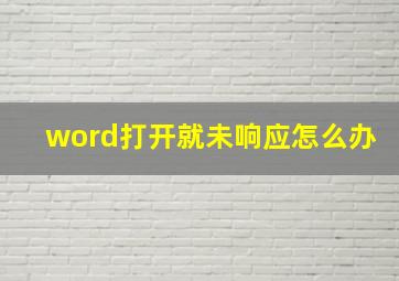 word打开就未响应怎么办