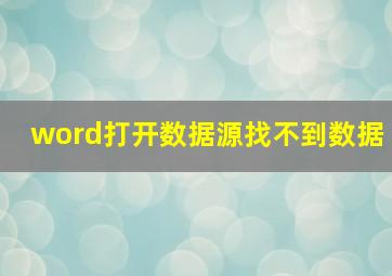 word打开数据源找不到数据