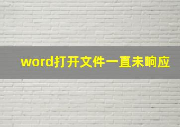 word打开文件一直未响应