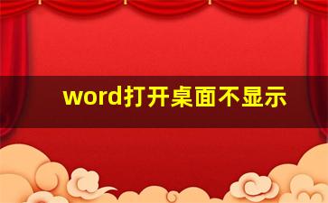 word打开桌面不显示