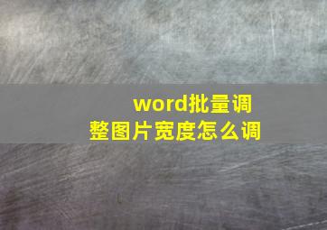 word批量调整图片宽度怎么调