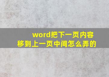 word把下一页内容移到上一页中间怎么弄的