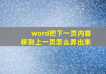 word把下一页内容移到上一页怎么弄出来