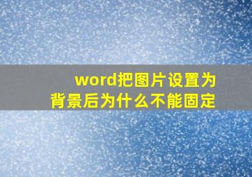 word把图片设置为背景后为什么不能固定