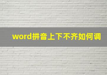 word拼音上下不齐如何调