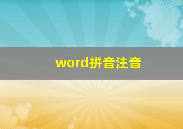 word拼音注音