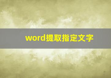 word提取指定文字