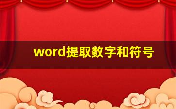 word提取数字和符号