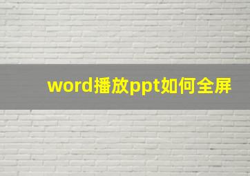 word播放ppt如何全屏