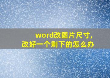 word改图片尺寸,改好一个剩下的怎么办