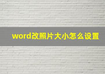 word改照片大小怎么设置