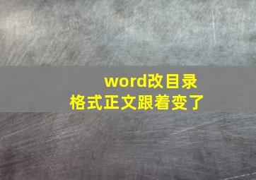 word改目录格式正文跟着变了