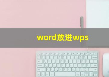 word放进wps