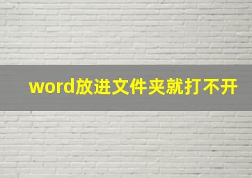 word放进文件夹就打不开