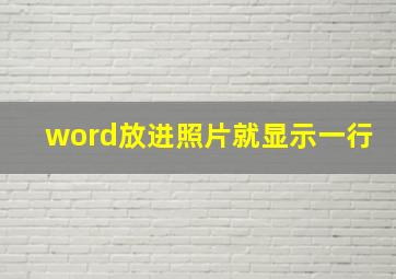 word放进照片就显示一行