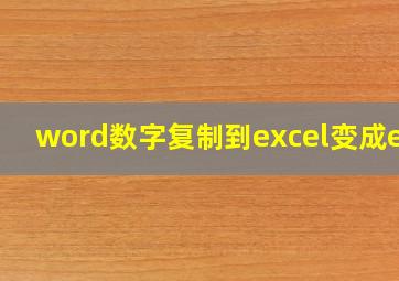 word数字复制到excel变成e17