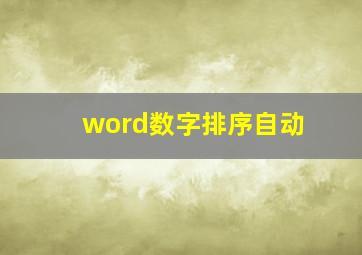 word数字排序自动