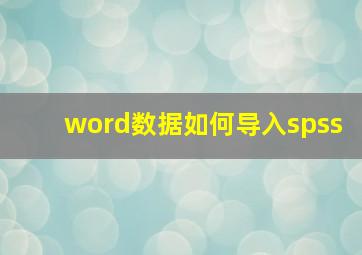 word数据如何导入spss