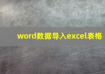 word数据导入excel表格