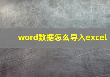 word数据怎么导入excel