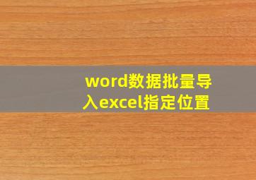 word数据批量导入excel指定位置